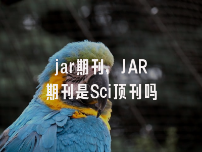 jar期刊,JAR期刊是Sci顶刊吗