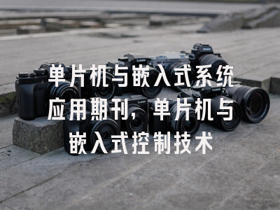 单片机与嵌入式系统应用期刊,单片机与嵌入式控制技术