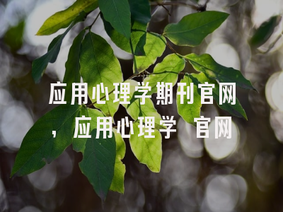 应用心理学期刊官网,应用心理学 官网