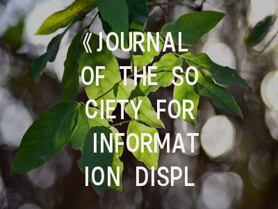 《JOURNAL OF THE SOCIETY FOR INFORMATION DISPLAY》期刊介绍与投稿策略