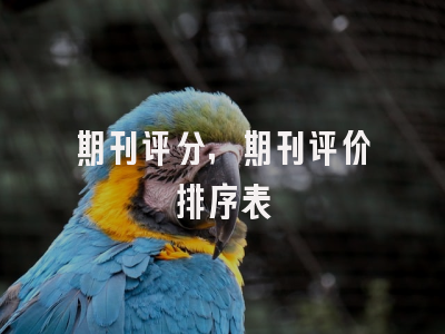 期刊评分,期刊评价排序表