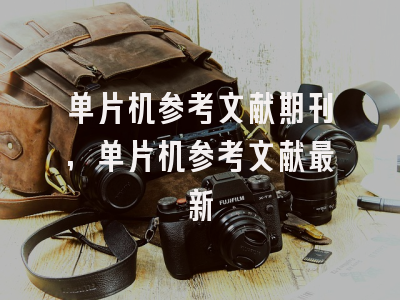 单片机参考文献期刊,单片机参考文献最新