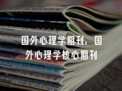 国外心理学期刊,国外心理学核心期刊