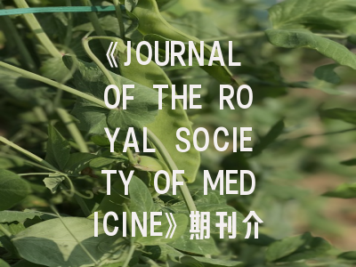 《JOURNAL OF THE ROYAL SOCIETY OF MEDICINE》期刊介绍与投稿策略