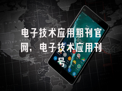电子技术应用期刊官网,电子技术应用刊号