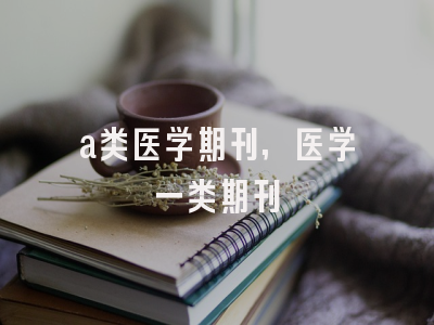 a类医学期刊,医学一类期刊