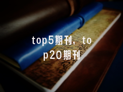 top5期刊,top20期刊
