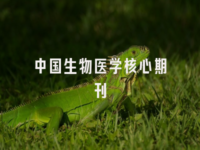 中国生物医学核心期刊