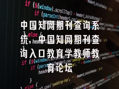 中国知网期刊查询系统,中国知网期刊查询入口教育学教师教育论坛