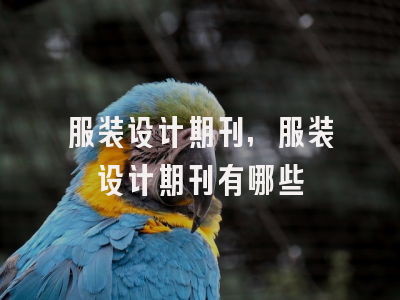 服装设计期刊,服装设计期刊有哪些