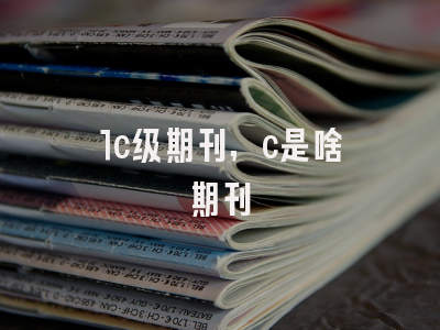 1c级期刊,c是啥期刊