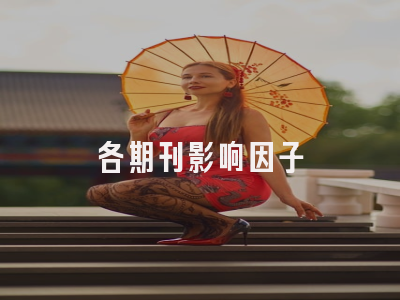 各期刊影响因子