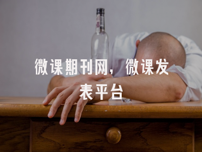 微课期刊网,微课发表平台