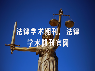 法律学术期刊,法律学术期刊官网