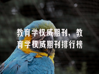 教育学权威期刊,教育学权威期刊排行榜