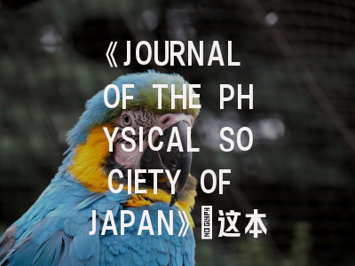 《JOURNAL OF THE PHYSICAL SOCIETY OF JAPAN》：这本日本物理学会旗舰期刊值得投吗？
