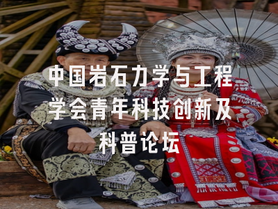 中国岩石力学与工程学会青年科技创新及科普论坛