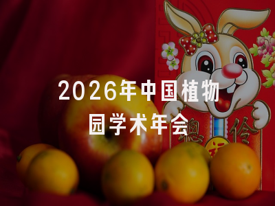 2026年中国植物园学术年会