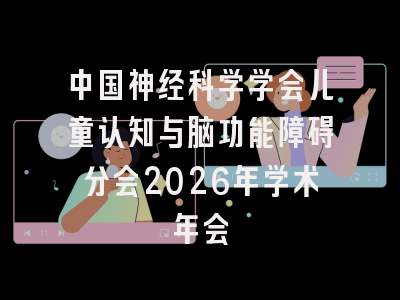 中国神经科学学会儿童认知与脑功能障碍分会2026年学术年会