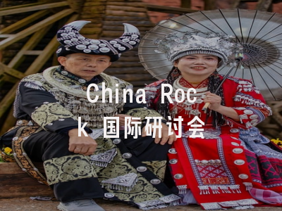 China Rock 国际研讨会