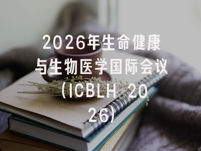 2026年生命健康与生物医学国际会议（ICBLH 2026）