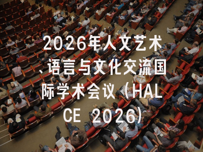 2026年人文艺术、语言与文化交流国际学术会议（HALCE 2026）