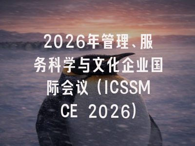 2026年管理、服务科学与文化企业国际会议(ICSSMCE 2026)