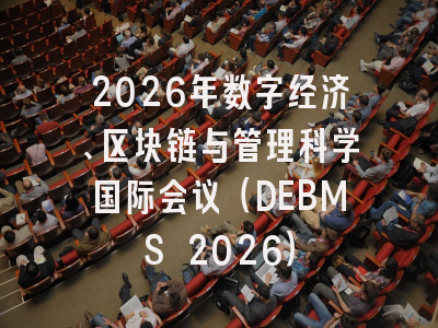 2026年数字经济、区块链与管理科学国际会议（DEBMS 2026）