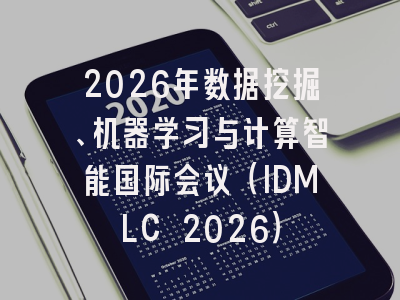 2026年数据挖掘、机器学习与计算智能国际会议（IDMLC 2026）