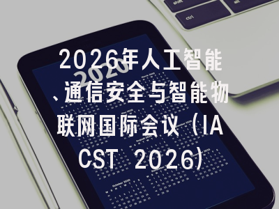 2026年人工智能、通信安全与智能物联网国际会议（IACST 2026）