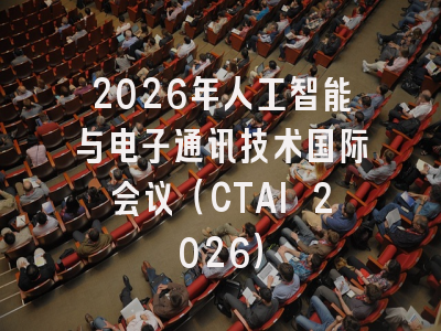 2026年人工智能与电子通讯技术国际会议（CTAI 2026）