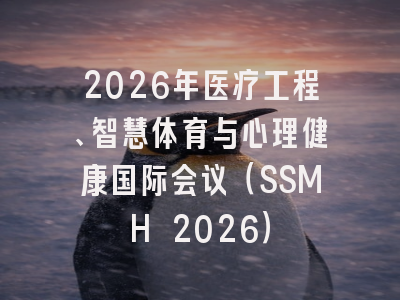 2026年医疗工程、智慧体育与心理健康国际会议（SSMH 2026）