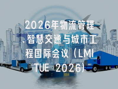 2026年物流管理、智慧交通与城市工程国际会议（LMITUE 2026）