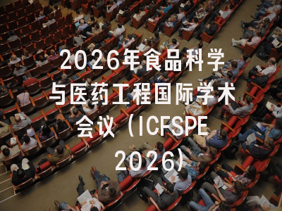 2026年食品科学与医药工程国际学术会议(ICFSPE 2026)