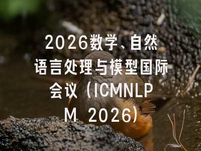 2026数学、自然语言处理与模型国际会议(ICMNLPM 2026)