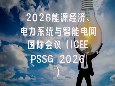2026能源经济、电力系统与智能电网国际会议（ICEEPSSG 2026）