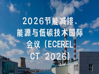 2026节能减排、能源与低碳技术国际会议（ECERELCT 2026）