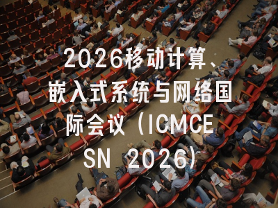 2026移动计算、嵌入式系统与网络国际会议（ICMCESN 2026）
