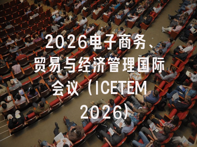 2026电子商务、贸易与经济管理国际会议(ICETEM 2026)