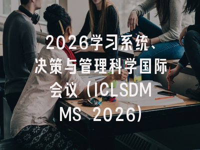 2026学习系统、决策与管理科学国际会议（ICLSDMMS 2026）