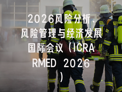2026风险分析、风险管理与经济发展国际会议（ICRARMED 2026）