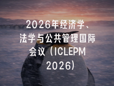 2026年经济学、法学与公共管理国际会议(ICLEPM 2026)