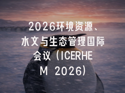 2026环境资源、水文与生态管理国际会议(ICERHEM 2026)