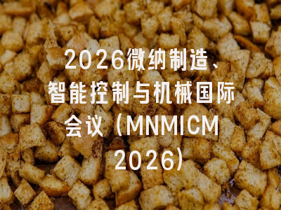 2026微纳制造、智能控制与机械国际会议(MNMICM 2026)
