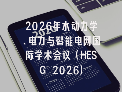 2026年水动力学、电力与智能电网国际学术会议（HESG 2026）