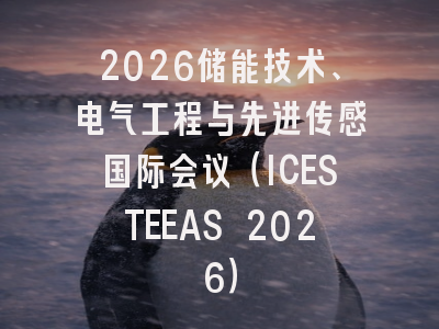2026储能技术、电气工程与先进传感国际会议（ICESTEEAS 2026）