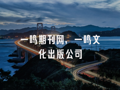 一鸣期刊网,一鸣文化出版公司