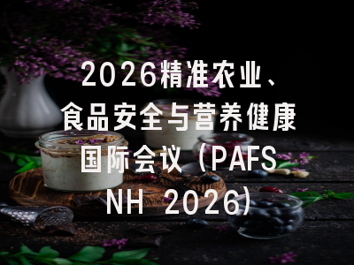 2026精准农业、食品安全与营养健康国际会议（PAFSNH 2026）