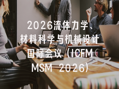 2026流体力学、材料科学与机械设计国际会议（ICFMMSM 2026）