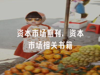 资本市场期刊,资本市场相关书籍